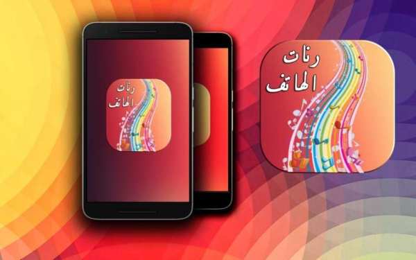 أروع رنات الهاتف - نغمات جوال screenshot 2