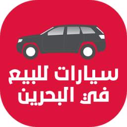 سيارات للبيع في البحرين