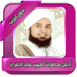 اجمل محاضرات الجفري بدون نت أيقونة