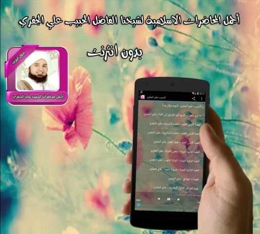 اجمل محاضرات الجفري بدون نت स्क्रीनशॉट 1