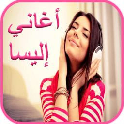 جميع أغاني إليسا 2017 иконка