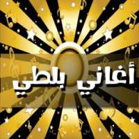 2017أغاني بلطي on 9Apps