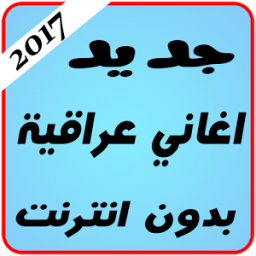 اغاني عراقية بدون انترنت иконка