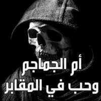 أم الجماجم وحب في المقابر on 9Apps