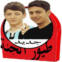 طيور الجنة 1.5