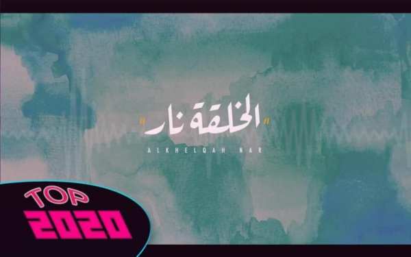أغنية الخلقه نار- نور الزين - 2020 - بدون نت
‎ screenshot 4