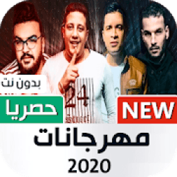 أغاني مهرجانات 2020 بدون نت
‎ icon