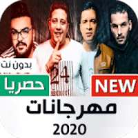 أغاني مهرجانات 2020 بدون نت
‎ on 9Apps