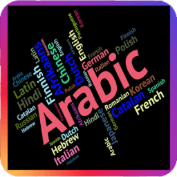 قاموس الترجمة لجميع اللغات أيقونة