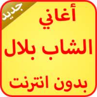 أغاني الشاب بلال بدون انترنت on 9Apps