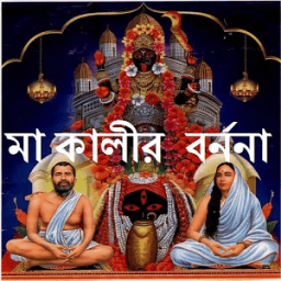 মা কালীর বর্ননা icon