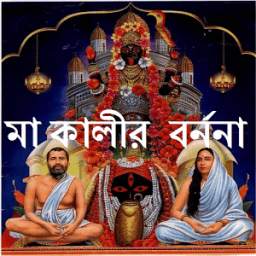 মা কালীর বর্ননা 1.0.1