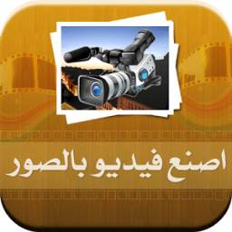 تحويل صورك إلى فيديو خيالي 1.1