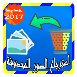 استرجاع الصور المحدوفة - Joke icon
