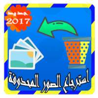 استرجاع الصور المحدوفة - Joke