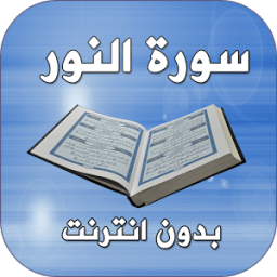 ikon سورة النور بدون انترنت