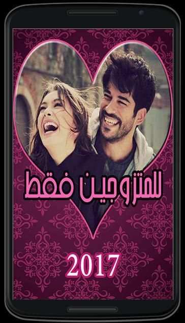 خاص للمتزوجـين فقط screenshot 1