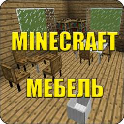 Мебель для Майнкрафт Pe 1.2