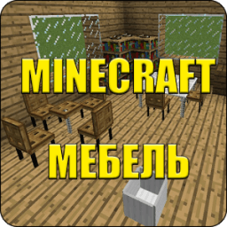 Мебель для Майнкрафт PE أيقونة