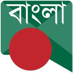 বাংলা বার্তা Bangla Messages