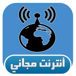 انترنت مجاني 1.0