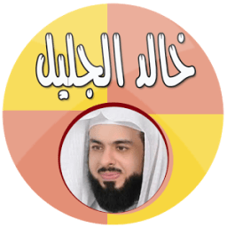 ikon خالد الجليل قرآن كاملا بدون نت