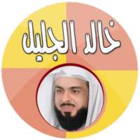 خالد الجليل قرآن كاملا بدون نت