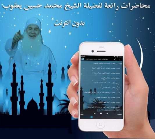 اجمل محاضرات حسين يعقوب دون نت скриншот 2
