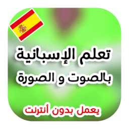تعلم اللغة الإسبانية بدون نت icon
