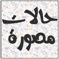 صور 2017 جديدة منوعة