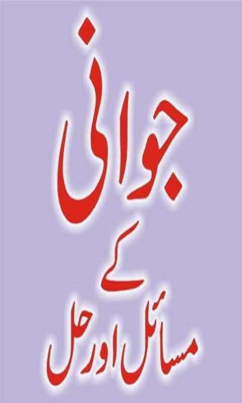 Jawani Kay Masail Ka Hal screenshot 1