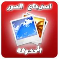 استرجاع الصور المحذوفة 100 % on 9Apps