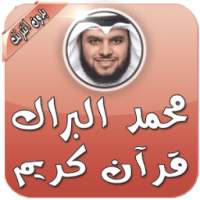 محمد البراك قرآن بدون انترنت on 9Apps