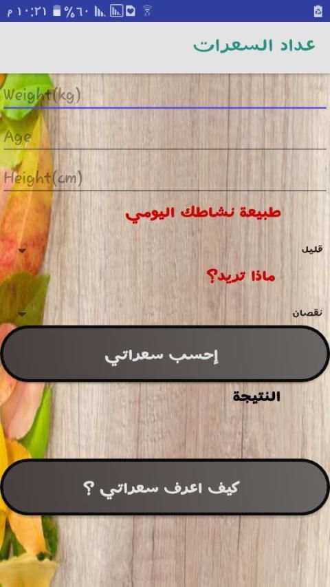 دليل سعرات الرجيم | حاسبة السعرات الحرارية
‎ screenshot 8