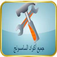 جميع أكواد هواتف الجلاكسي