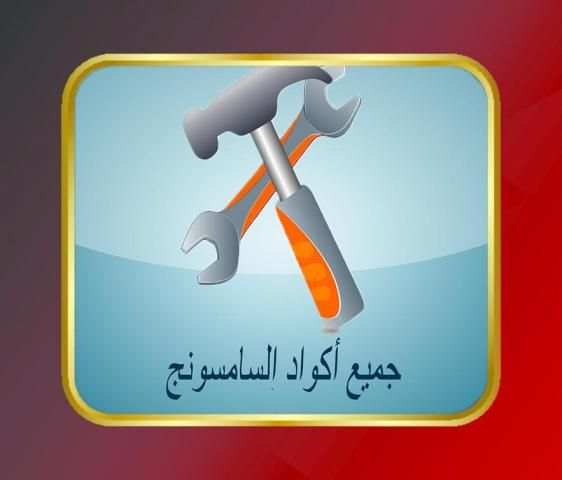 جميع أكواد هواتف الجلاكسي скриншот 4