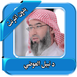 محاضرات نبيل العوضي بدون نت आइकन