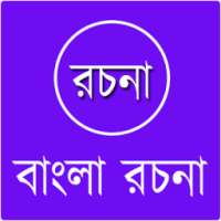 বাংলা রচনা সংগ্রহ on 9Apps
