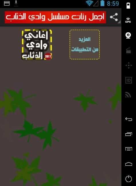 ✔️ اجمل رنات وادي الذئاب 2017 скриншот 3
