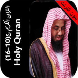 القران بدون نت الشريم جزء10-16 icon