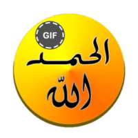 أذكار المسلم GIF on 9Apps