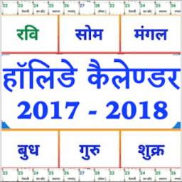 India Holiday calendar 2017-18