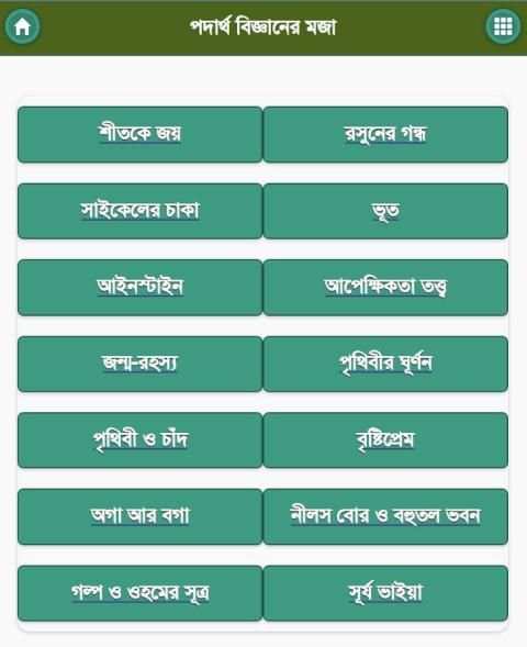 মজার পদার্থ বিজ্ঞান screenshot 4