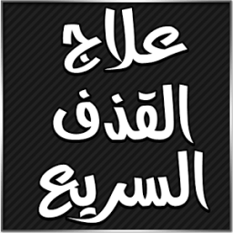 ikon علاج القذف السريع بدون انترنت