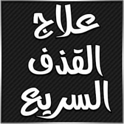 علاج القذف السريع 1.0