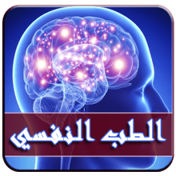 ikon الطب النفسي - عالج نفسك بنفسك