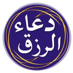 دعاء الرزق 1.0.2