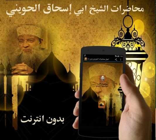 اجمل محاضرات الحويني بدون نت screenshot 1