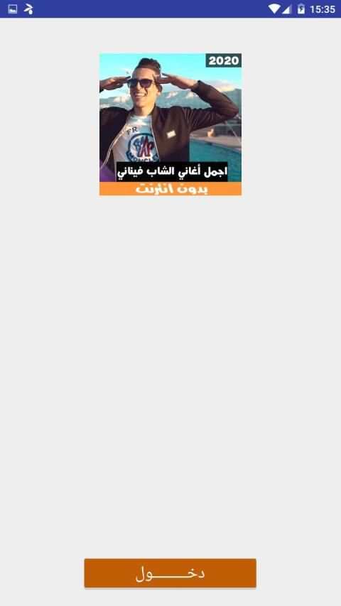اجمل اغاني شاب فيناني بدون انترنيت‎
‎ screenshot 5