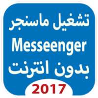 ماسنجر بدون نت 2017 Prank